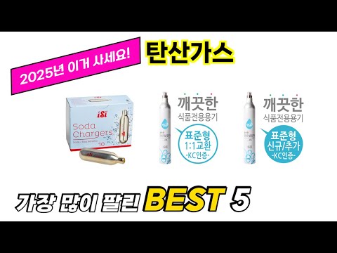 가장 많이 팔린 탄산가스 추천 TOP 5 가격, 후기, 구매처