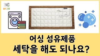 어싱패드,어싱매트,어싱담요,전자파차단 섬유 제품 세탁안내 ! 쉴드그린