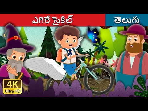 ఎగిరే సైకిల్ | The Flying Bicycle Story in Telugu | Telugu Fairy Tales