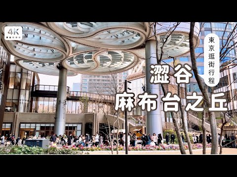 澀谷、麻布台之丘｜東京鐵塔展望室🗼、景觀平價烏龍麵、任天堂商店、寶可夢中心、麻布台之丘逛街｜東京自助旅行