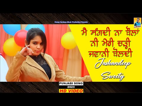 New Punjabi Song 2023 | ਮੈਂ ਸੰਗਦੀ ਨਾ ਬੋਲਾ ਨੀ ਮੇਰੀ ਚੜੀ ਜਵਾਨੀ ਬੋਲਦੀ Jashandeep Sweety | Latest Songs