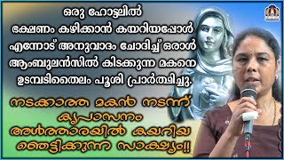 ഒരു ഹോട്ടലിൽ ഭക്ഷണം കഴിക്കാൻ കയറിയപ്പോൾ എന്നോട് അനുവാദം ചോദിച്ച് ഒരാൾ ആംബുലൻസിൽ കിടക്കുന്ന മകനെ