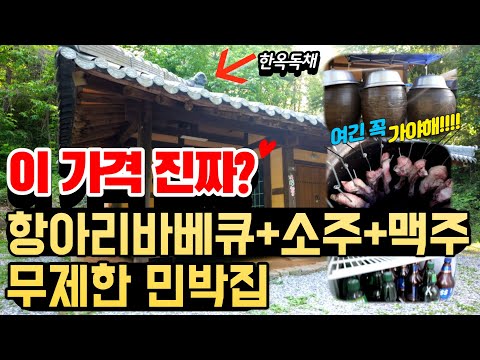 경기도 양평여행 1박2일 숙박하면 항아리바베큐+술+조식까지 무제한 주는 민박집ㅣ가족여행지 추천ㅣ 도착하면 푸짐하고 맛있는 밥 잘주는 민박집