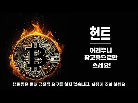 헌트 코인 전망 ㅣ 트레이더에게도 조금은 전망이 어려운 차트 트레이딩 관점에서 포인트만 짚어드릴게요 참고하세요!