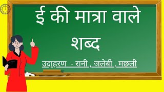 badi ee ki matra wale shabd | badi e ki matra ke shabd