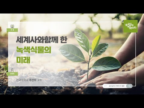 24.08.23 금요일에 과학터치(대전) - 세계사와 함께 한 녹색식물의 미래