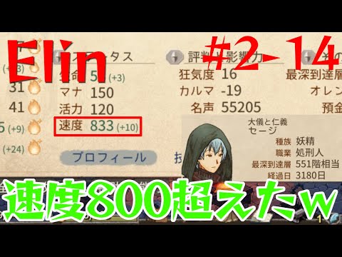 【Elin】速度800超えのキズアミ信仰プレイ！すくつ500階~【2-14】