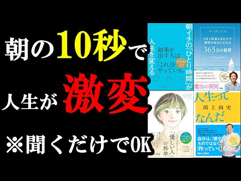 【聞き流し用】朝の10秒、やるだけで人生は大きく変わっていくんです！