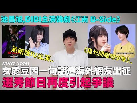 黑暗版IU主演韓劇《江南B-side》/女愛豆因一句話遭海外網友出征 選秀節目再度引爭議/業界票選2024年度最佳歌曲排名｜DenQ