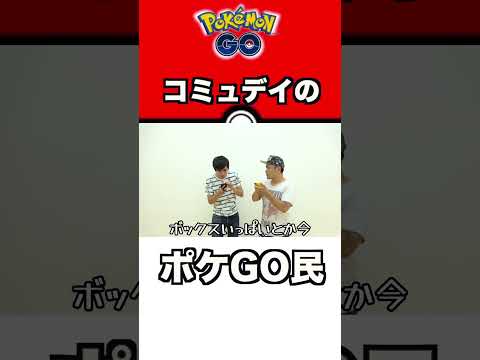 コミュデイのポケGO民あるある #pokémongo #ポケモンgo #ポケモン #ポケgo #pokemon #あるある #はつだ #ハリー