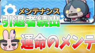 ぷにぷに『運命のメンテ！引退した人も次回のイベント次第では戻ってくるかも！？』Yo-kai Watch