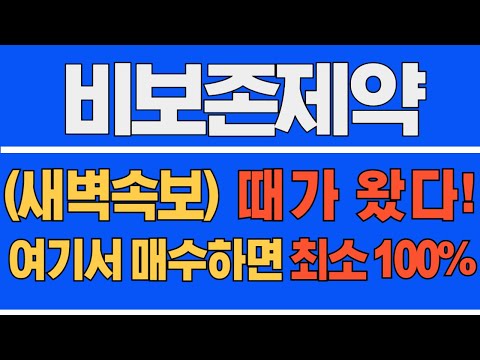 [#비보존제약] (새벽속보) 때가 왔다! 여기서 매수하면 최소 100% #비보존제약주가 #비보존제약주가전망 #비보존제약전망