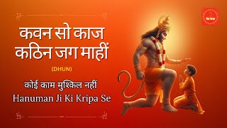 हनुमान जी की शक्ति से असंभव को संभव करें | The Mantra for Success in Every Task | Kavan So Kaaj