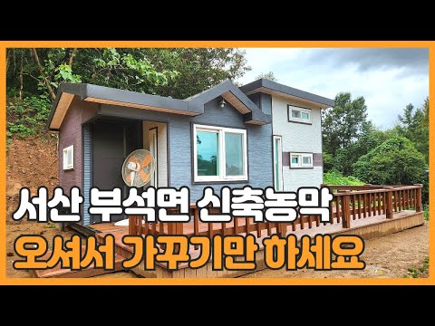 매물번호 752 【신축 농막매매】 매매가 7.800만원 서산시 부석면 지산리 야산자락 아래 위치한 토지와 농막 (전원주택지 활용가능)