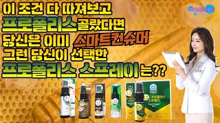 프로폴리스 이것만은 깐깐하게 체크해야 현명한 소비자!!-프로폴리스스프레이 선택기준과 제품리뷰