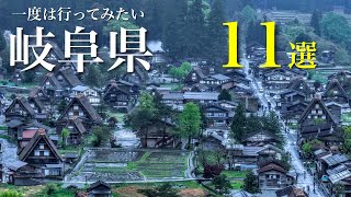 【一度は行ってみたい】岐阜県の定番から穴場のおすすめ観光スポット11選 / 秘境、絶景、温泉街や食べ歩き、日本の原風景など魅力溢れる観光地‼︎