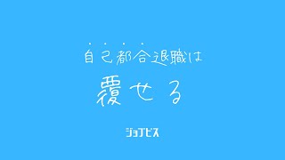 自己退職認定は覆せる