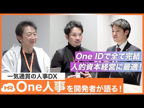 【One人事】で変わる人事労務！人的資本経営に最適なDXは担当者必見！