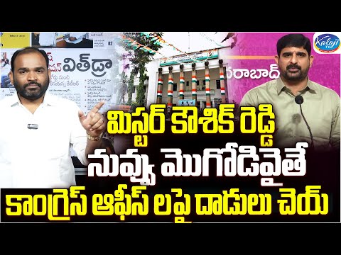 నువ్వు మొగోడివైతే కాంగ్రెస్ ఆఫీస్ లపై దాడులు చెయ్! | MLA Koushik Reddy | Dasari Srinivas | Kaloji TV