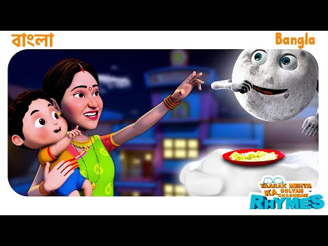 "মা মা" | Maa Maa | TMKOC Bangla Rhymes | #maa #cartoon #tmkoc