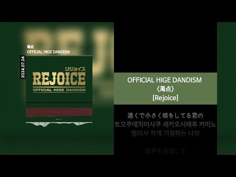 OFFICIAL HIGE DANDISM - 濁点 (탁점) [Lyrics]가사/발음/해석