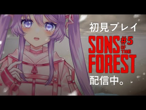 【Sons Of The Forest】再び食人族の森へ・・・、初見プレイ #05【Vtuber】