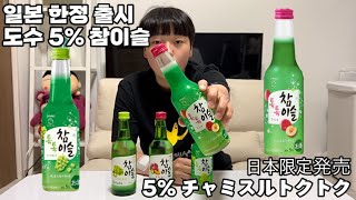 [JP] 일본 한정으로 출시된 5% 참이슬?! | 참이슬톡톡 | 日本限定で発売された5%チャミスル？！ |  チャミスルトクトク