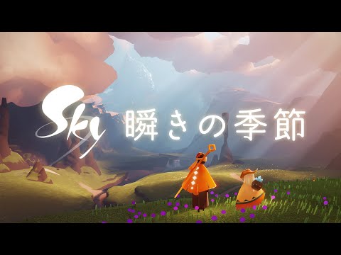 Sky 星を紡ぐ子どもたち『瞬きの季節』 ティザー