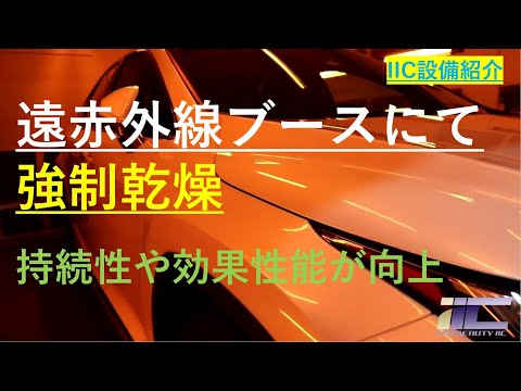 ガラスコーティング【焼き付け乾燥】赤外線