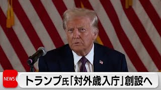 トランプ氏 関税徴収の「対外歳入庁」創設へ　「利益を得ている相手に対し課金を開始」