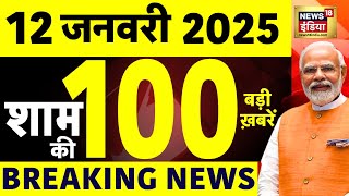 Today Breaking News LIVE : आज 12 जनवरी 2025 के मुख्य समाचार | Delhi Election | AAP | HMPV | War