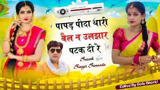 Newmeen geet 2024 || पापड़ पीदा थारी बैल न उलझार पटक दी रे || Suresh Singer Sonanda New Meena Song