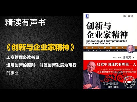 工商管理必读书目 - 精读《创新与企业家精神》- 运用创新的原则，能使创新发展为可行的事业