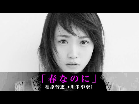 「春なのに」柏原芳恵（川栄李奈）