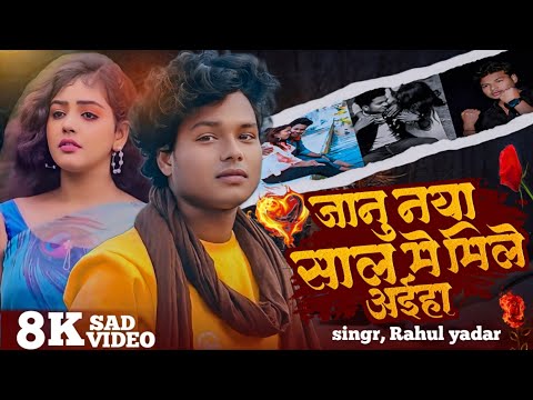 #video | Janu Uhe Libaj Me Happy New Year Song 2025 |#Rahul Yadav | जानु नाया साल में मिले आईहा