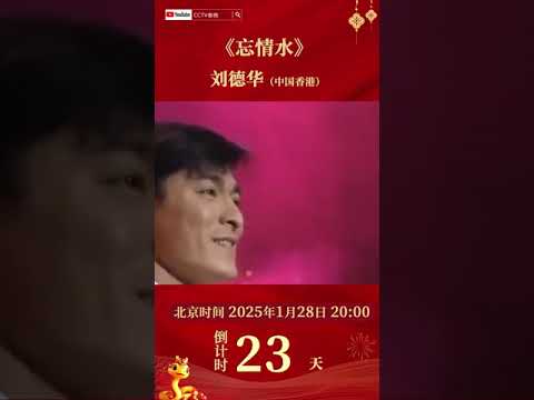 刘德华深情款款，一杯《忘情水》尽显天王风范 | CCTV春晚