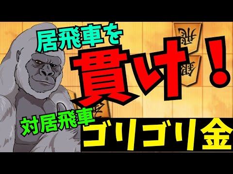 相手の居飛車を突貫しろッッッッ！！！将棋ウォーズ実況 3分切れ負け【対居飛車ゴリゴリ金】