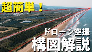 【初心者必見】ドローンで空撮する時の構図や考え方を話します