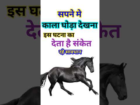 Sapne Me Kala Ghoda Dekhna | सपने में काला घोडा देखना |  Black Horse Dream Meaning | Ghode ka sapna