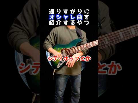 通りすがりにオシャレ曲なアーティストを紹介していくやつ #ベース