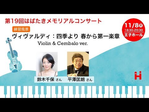 練習風景：ヴィヴァルディ「四季」春から第一楽章