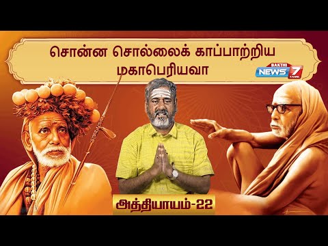 ஸ்ரீ மகா பெரியவா மகிமை சிறப்பு தொகுப்பு | அத்தியாயம் - 22 I Maha Periyava