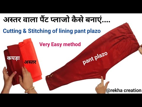 अस्तर वाले पैंट प्लाजो की कटिंग और स्टिचिंग /  pant plazo cutting and stitching / palazzo cutting