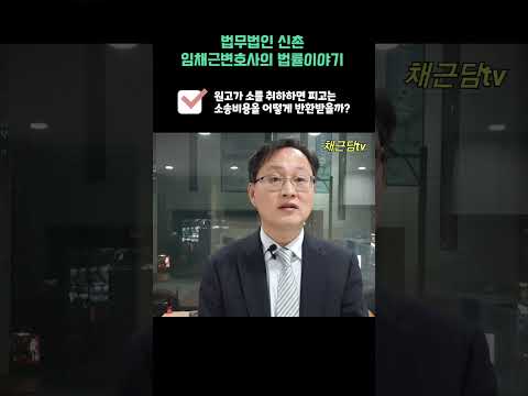 소를 취하하면 상대방은 소송비용을 어떻게 반환받을까?