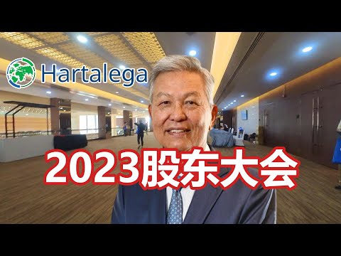 我出席了2023 贺特佳Hartalega的股东大会AGM