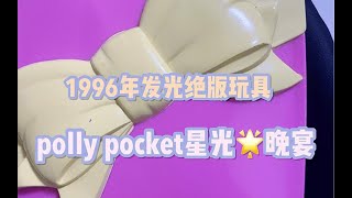 绝版玩具1996年polly pocket星光晚宴 一个会发光的绝美场景