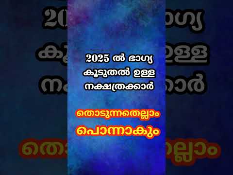 2025 ൽ ഭാഗ്യ കൂടുതൽ ഉള്ള നക്ഷത്രക്കാർ തൊടുന്നതെല്ലാം പൊന്നാകും