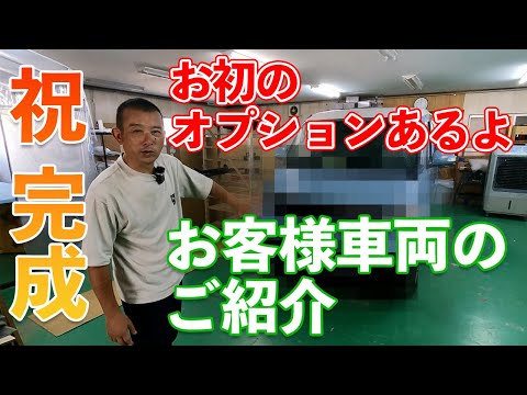 大人気企画！お客様車両のご紹介動画！すごいオプション満載！