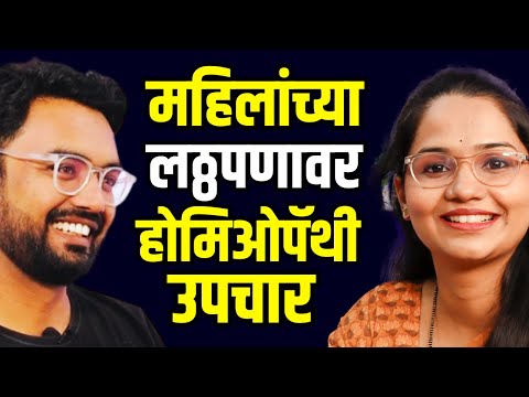 homeopathy in marathi | Dr. Ankita Hire |  homeopathy marathi podcast