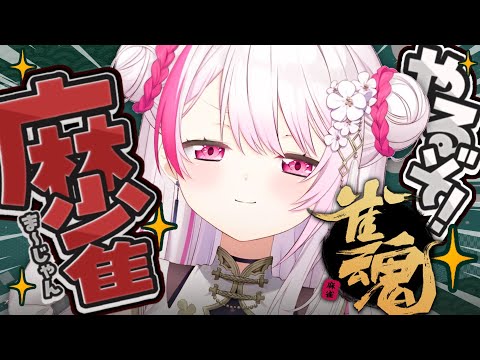 【雀魂】朝練👻【にじさんじ/椎名唯華】